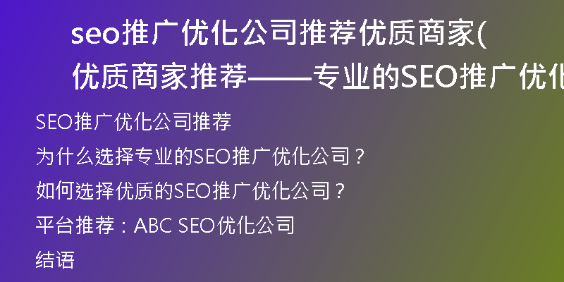 seo推广优化公司推荐优质商家(优质商家推荐——专业的SEO推广优化公司)