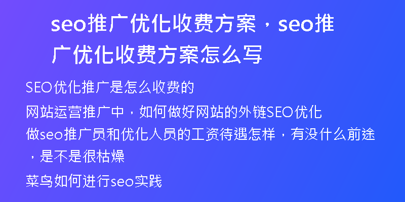 seo推广优化收费方案，seo推广优化收费方案怎么写