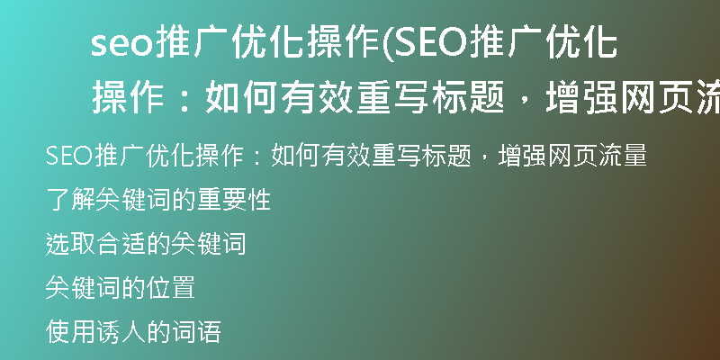 seo推广优化操作(SEO推广优化操作：如何有效重写标题，增强网页流量)