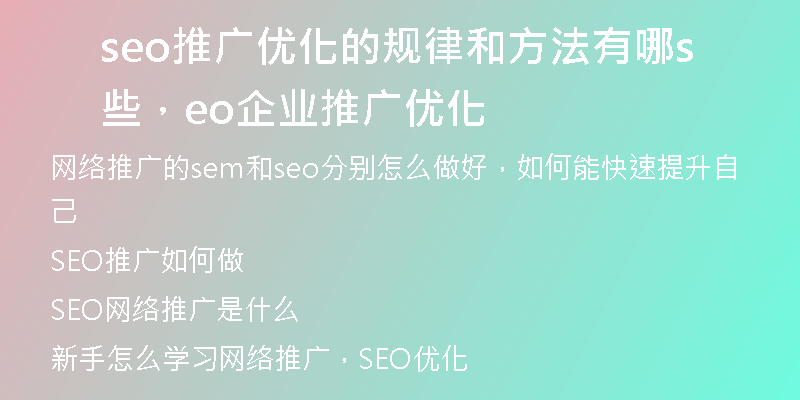 seo推广优化的规律和方法有哪些，seo企业推广优化