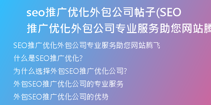 seo推广优化外包公司帖子(SEO推广优化外包公司专业服务助您网站腾飞)