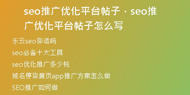 seo推广优化平台帖子，seo推广优化平台帖子怎么写