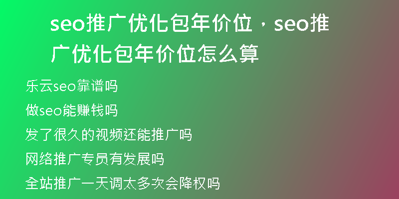 seo推广优化包年价位，seo推广优化包年价位怎么算