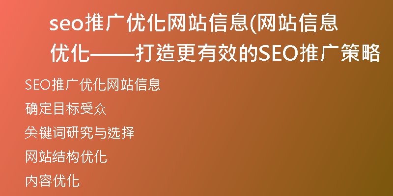 seo推广优化网站信息(网站信息优化——打造更有效的SEO推广策略