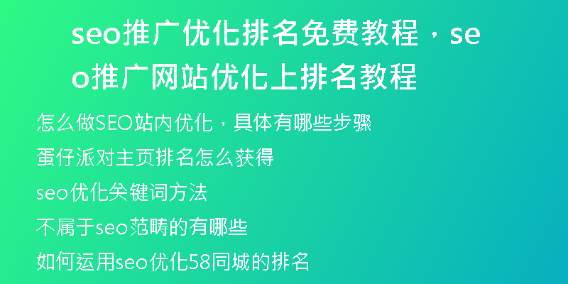 seo推广优化排名免费教程，seo推广网站优化上排名教程