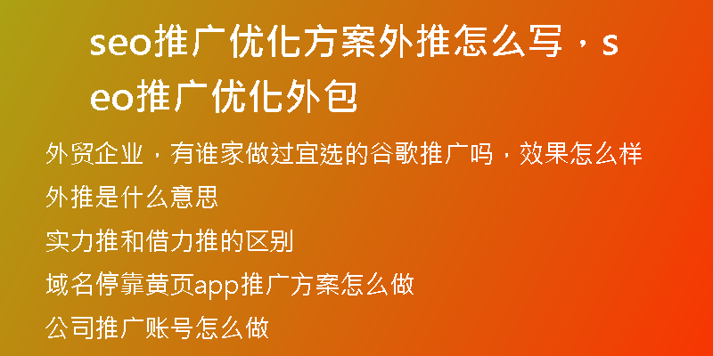 seo推广优化方案外推怎么写，seo推广优化外包