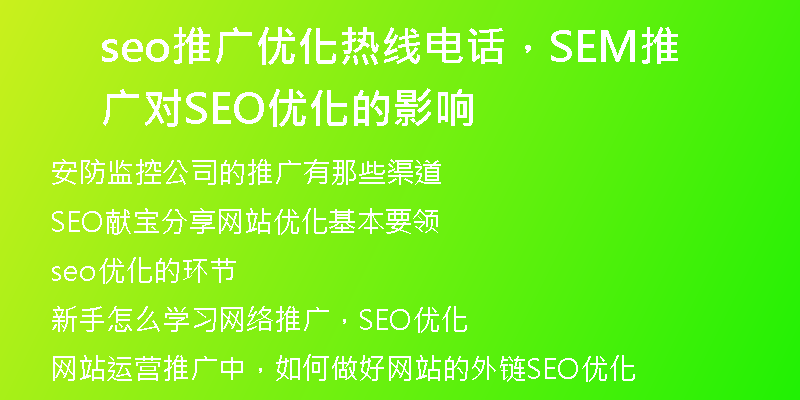 seo推广优化热线电话，SEM推广对SEO优化的影响