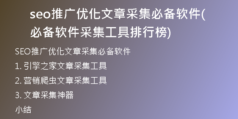 seo推广优化文章采集必备软件(必备软件采集工具排行榜)