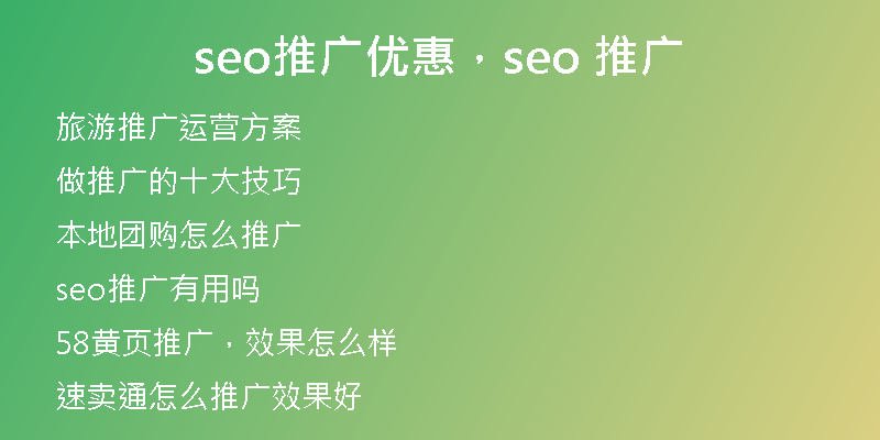 seo推广优惠，seo 推广
