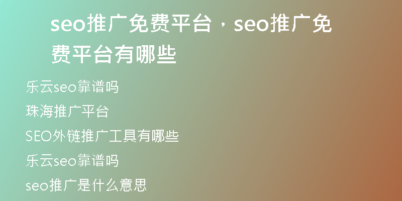 seo推广免费平台，seo推广免费平台有哪些