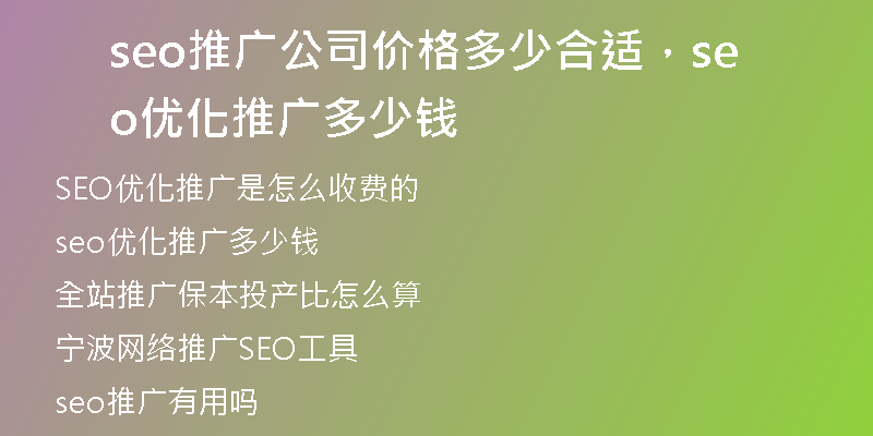 seo推广公司价格多少合适，seo优化推广多少钱