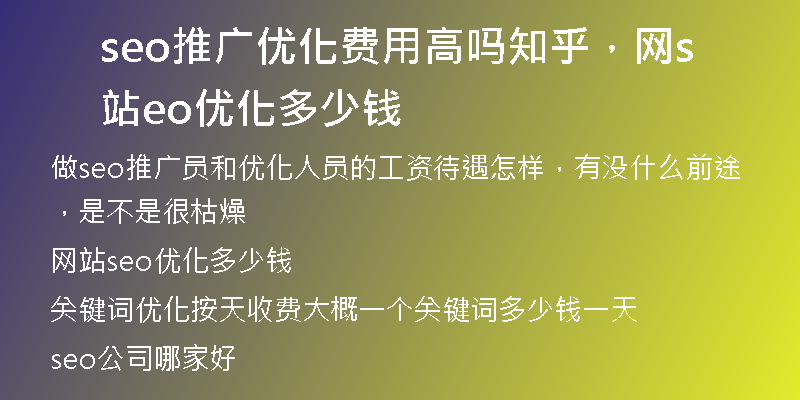 seo推广优化费用高吗知乎，网站seo优化多少钱