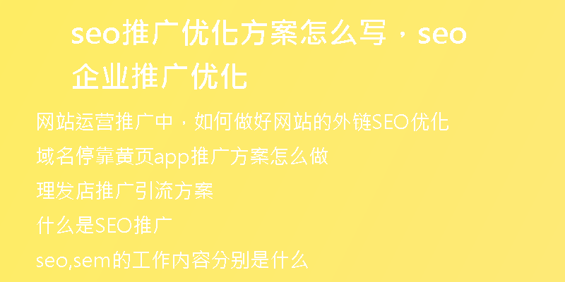 seo推广优化方案怎么写，seo企业推广优化
