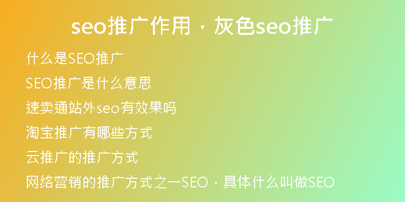 seo推广作用，灰色seo推广