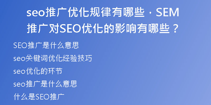 seo推广优化规律有哪些,SEM推广对SEO优化的影响有哪些?
