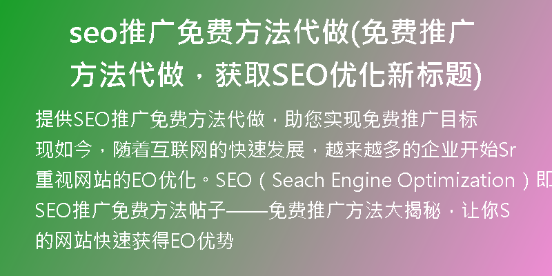 seo推广免费方法代做(免费推广方法代做，获取SEO优化新标题)