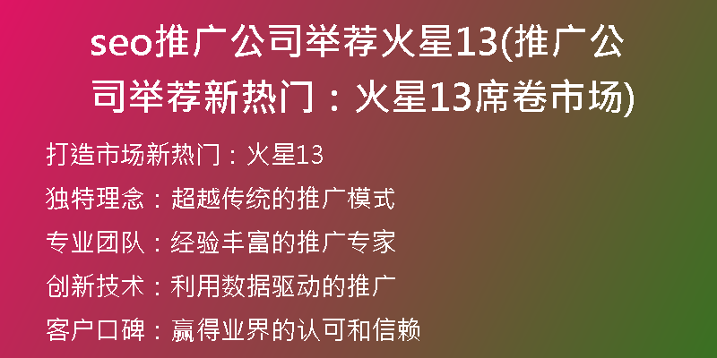 seo推广公司举荐火星13(推广公司举荐新热门：火星13席卷市场)