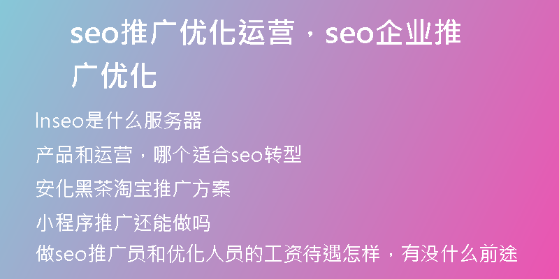 seo推广优化运营，seo企业推广优化