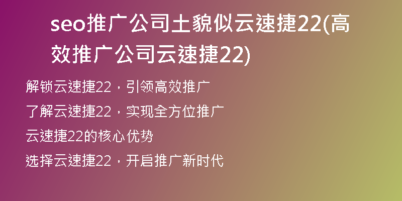 seo推广公司土貌似云速捷22(高效推广公司云速捷22)