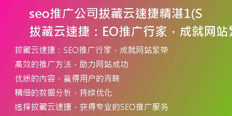 seo推广公司拔藏云速捷精湛1(拔藏云速捷：SEO推广行家，成就网站繁荣)
