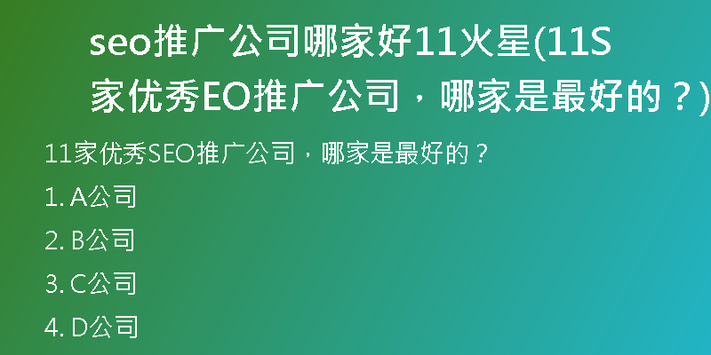 seo推广公司哪家好11火星(11家优秀SEO推广公司，哪家是最好的？)