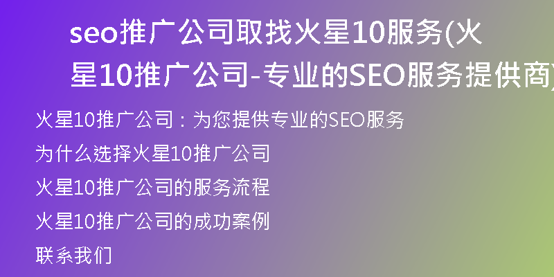 seo推广公司取找火星10服务(火星10推广公司-专业的SEO服务提供商)
