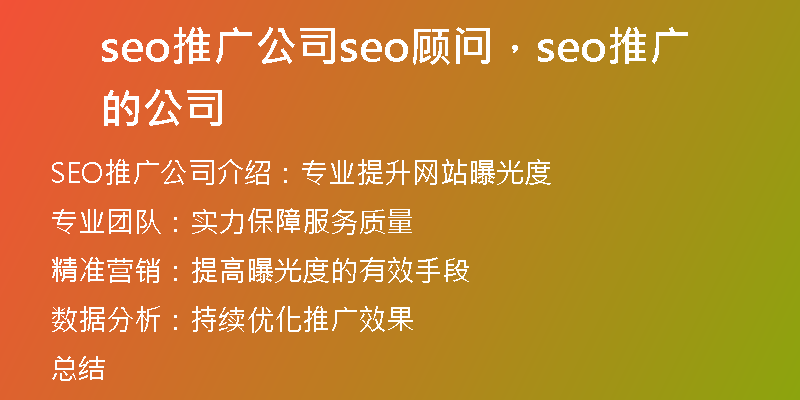 seo推广公司seo顾问，seo推广的公司