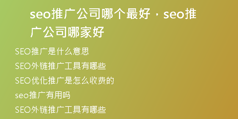 seo推广公司哪个最好，seo推广公司哪家好