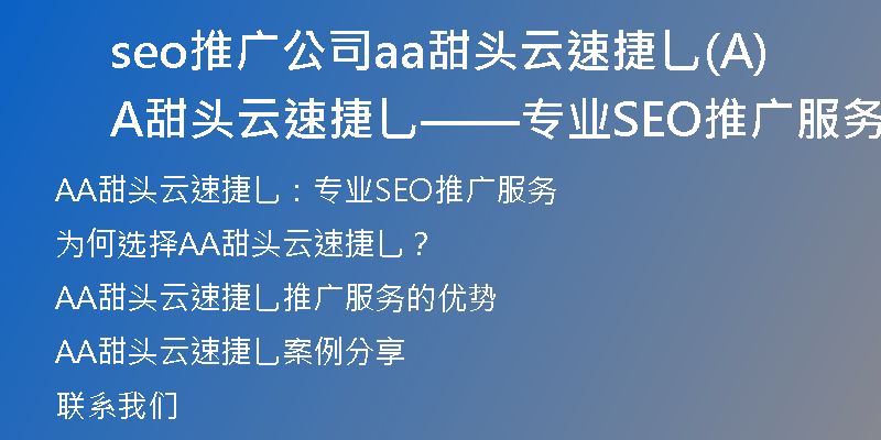 seo推广公司aa甜头云速捷乚(AA甜头云速捷乚——专业SEO推广服务)
