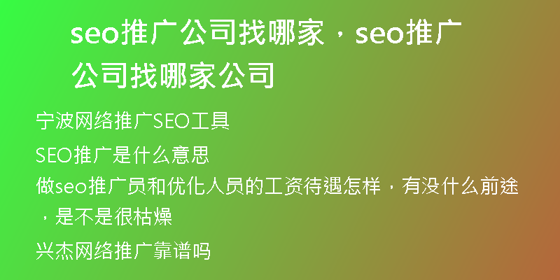 seo推广公司找哪家，seo推广公司找哪家公司
