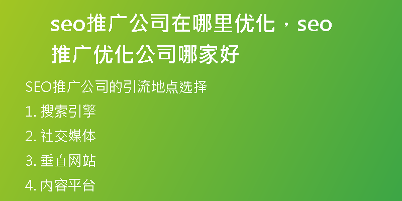 seo推广公司在哪里优化，seo推广优化公司哪家好