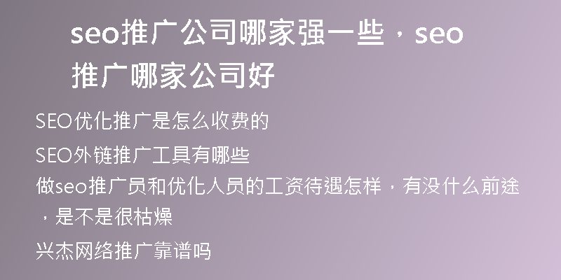 seo推广公司哪家强一些，seo推广哪家公司好