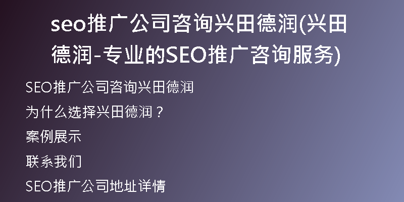 seo推广公司咨询兴田德润(兴田德润-专业的SEO推广咨询服务)