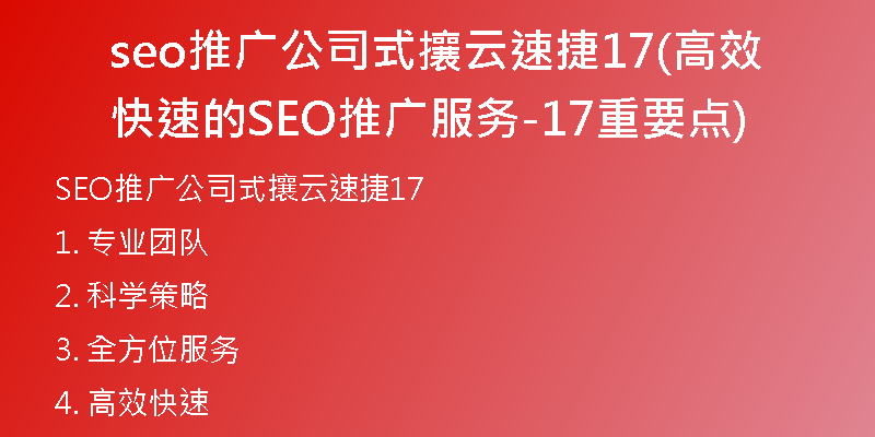 seo推广公司式攘云速捷17(高效快速的SEO推广服务-17重要点)