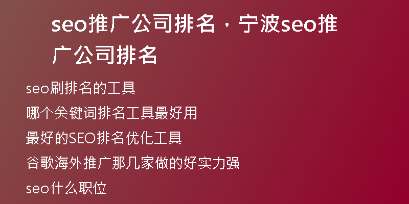 seo推广公司排名，宁波seo推广公司排名