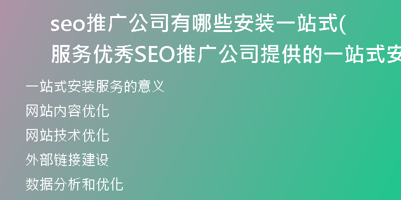 seo推广公司有哪些安装一站式服务(优秀SEO推广公司提供的一站式安装服务)