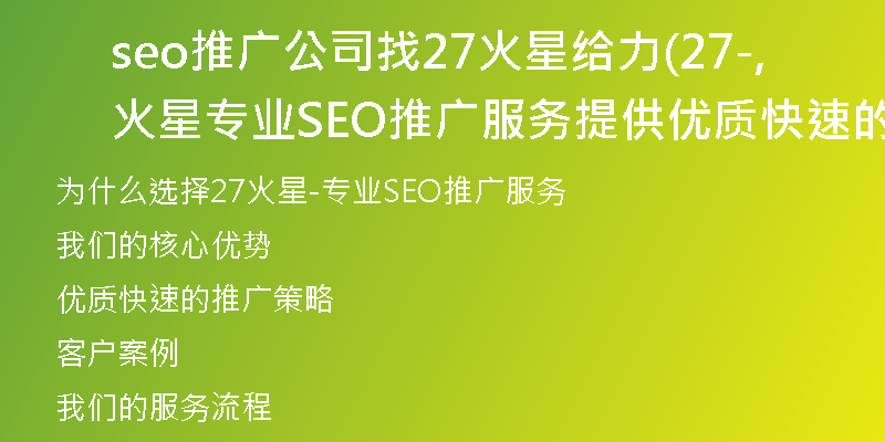 seo推广公司找27火星给力(27火星-专业SEO推广服务,提供优质快速的推广策略)