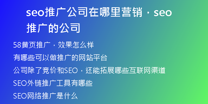 seo推广公司在哪里营销，seo推广的公司