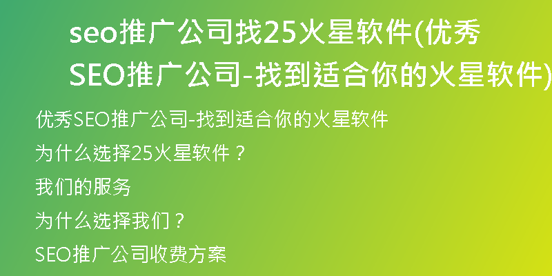 seo推广公司找25火星软件(优秀SEO推广公司-找到适合你的火星软件)