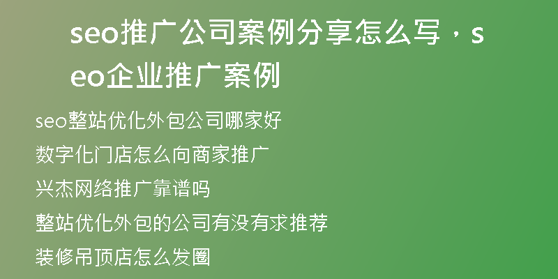 seo推广公司案例分享怎么写，seo企业推广案例