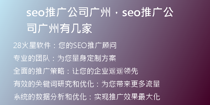 seo推广公司广州，seo推广公司广州有几家