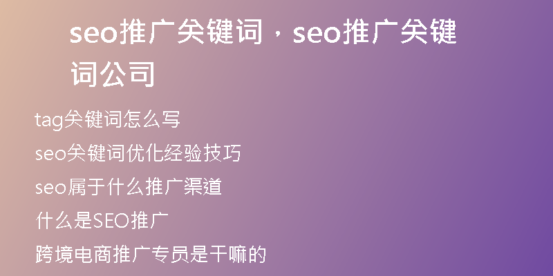 seo推广关键词，seo推广关键词公司