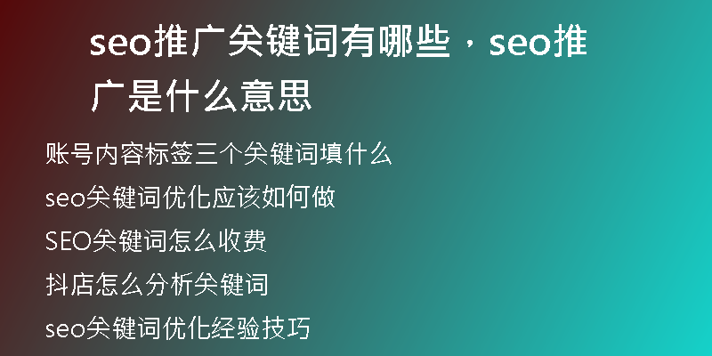 seo推广关键词有哪些，seo推广是什么意思