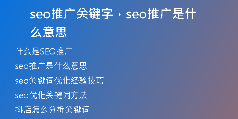 seo推广关键字，seo推广是什么意思