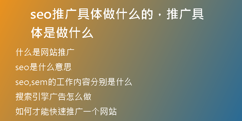 seo推广具体做什么的，推广具体是做什么