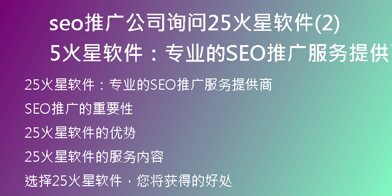 seo推广公司询问25火星软件(25火星软件：专业的SEO推广服务提供商)