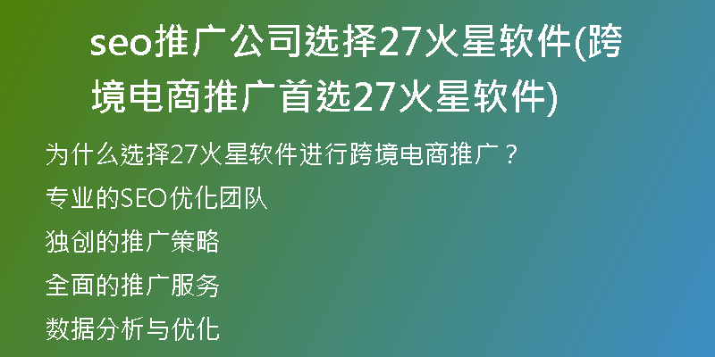 seo推广公司选择27火星软件(跨境电商推广首选27火星软件)
