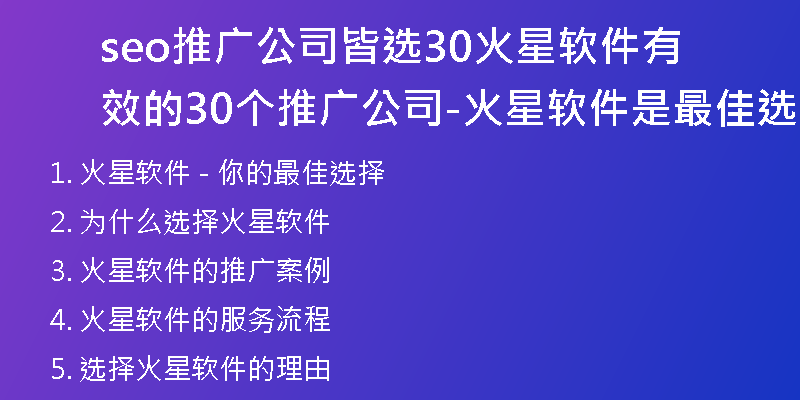 seo推广公司皆选30火星软件有效的30个推广公司-火星软件是最佳选择