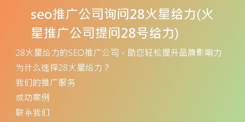 seo推广公司询问28火星给力(火星推广公司提问28号给力)