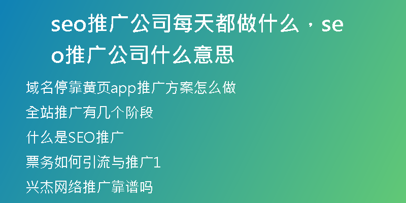 seo推广公司每天都做什么，seo推广公司 什么意思